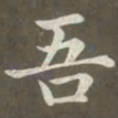 赵孟頫吾书法图片