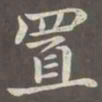 赵孟頫置书法图片