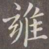 赵孟頫雍书法图片