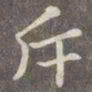 赵孟頫斥书法图片