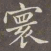 赵孟頫寰书法图片
