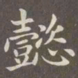 赵孟頫懿书法图片