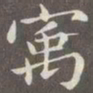 赵孟頫寓书法图片