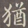 赵孟頫犹书法图片