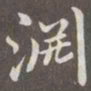 赵孟頫渊书法图片