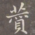 赵孟頫赞书法图片