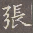 赵孟頫张书法图片