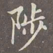 赵孟頫陟书法图片
