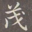 赵孟頫茂书法图片