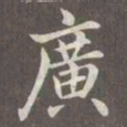 赵孟頫广书法图片