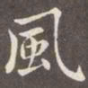 赵孟頫风书法图片