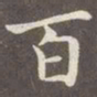赵孟頫百书法图片