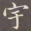 赵孟頫宇书法图片