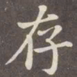 赵孟頫存书法图片