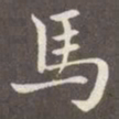 赵孟頫马书法图片