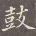 赵孟頫鼓书法图片