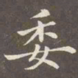 赵孟頫委书法图片