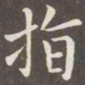 赵孟頫指书法图片