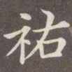 赵孟頫祐书法图片