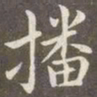 赵孟頫播书法图片