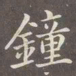 赵孟頫钟书法图片