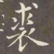 赵孟頫裘书法图片