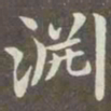 赵孟頫渊书法图片