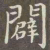 赵孟頫辟书法图片