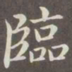 赵孟頫临书法图片