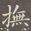 赵孟頫抚书法图片