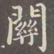 赵孟頫关书法图片