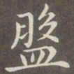 赵孟頫盘书法图片