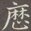 赵孟頫历书法图片