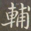 赵孟頫辅书法图片