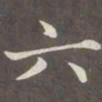 赵孟頫六书法图片