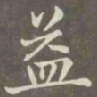 赵孟頫益书法图片