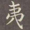 赵孟頫夷书法图片