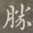 赵孟頫胜书法图片