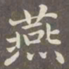 赵孟頫燕书法图片