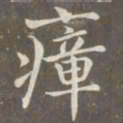 赵孟頫瘴书法图片