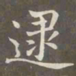 赵孟頫逮书法图片