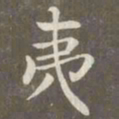 赵孟頫夷书法图片