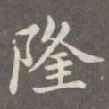 赵孟頫隆书法图片