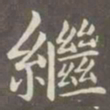 赵孟頫继书法图片