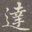 赵孟頫达书法图片