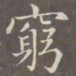 赵孟頫穷书法图片