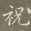 赵孟頫祝书法图片