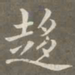 赵孟頫趋书法图片