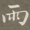 赵孟頫雨书法图片