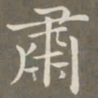 赵孟頫肃书法图片